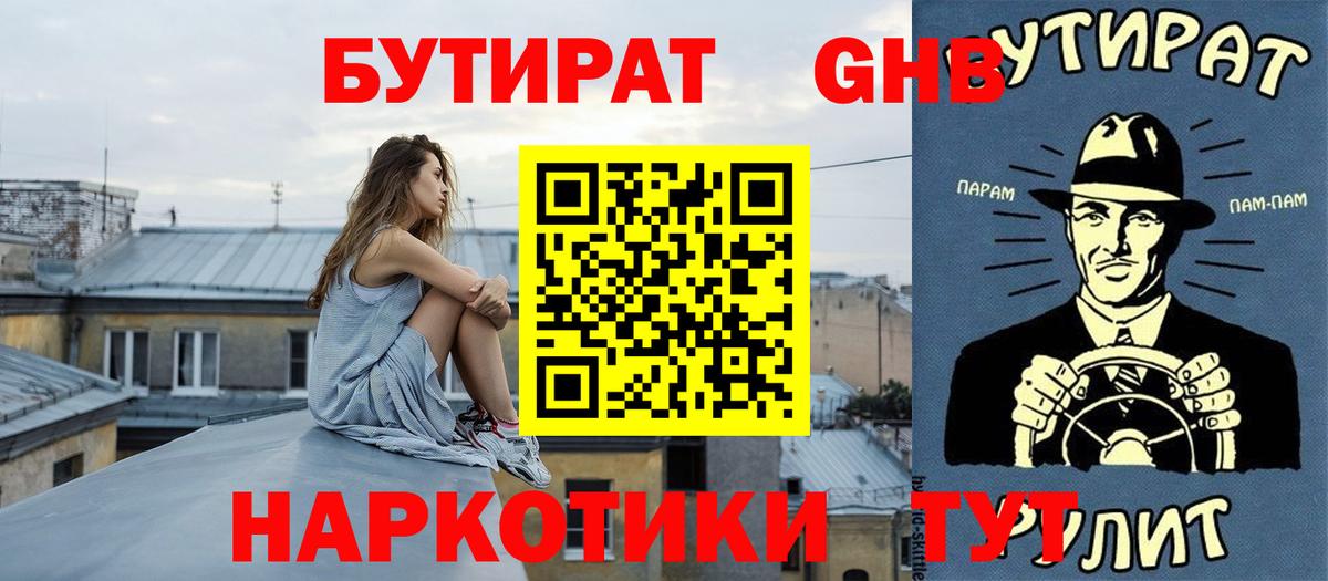 Бутират Butirat Сызрань